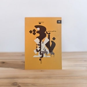 کتاب خرشیفتگی اثر بهاالدین مرشدی