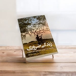 کتاب زندگی ضروری، اثر سعید ضروری