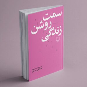 پیشخرید کتاب سمت روشن زندگی - نشرچشمه