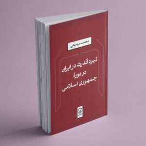 پیش‌خرید کتاب نبرد قدرت در ایران در دوره جمهوری اسلامی - نشر نی