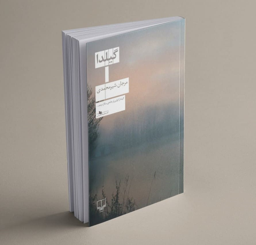 پیش خرید کتاب گیلدا