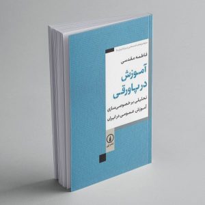 پیش‌خرید کتاب آموزش در پاورقی - نشر نی