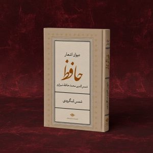 پیش‌خرید دیوان حافظ تصحیح شمس لنگرودی - نشر نگاه
