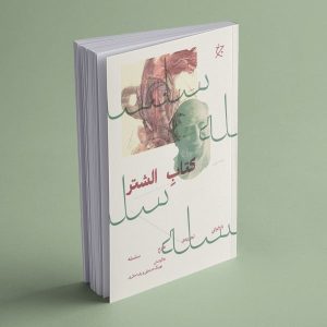 پیش‌خرید کتاب الشتر - نشر چرخ