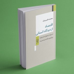 پیش‌خرید کتاب اقتصاد از دیدگاه انسانی - نشر نی