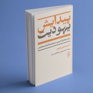 پیش‌خرید کتاب پیدایش یهودیت - نشر نی