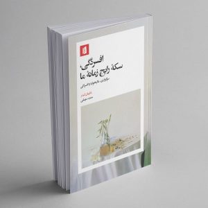 پیش‌خرید کتاب افسردگی، سکه رایج زمانه ما - نشر بیدگل