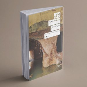 پیش‌خرید رمان لاک جنبده‌ی زمین - نشر چشمه