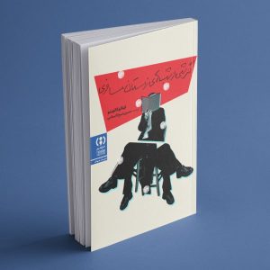 پیش‌خرید کتاب اگر شبی از شب‌های زمستان مسافری - نشر فراهم