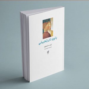 پیش‌خرید کتاب بانوی نان‌زنجبیلی