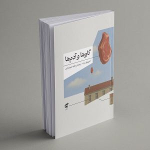 پیش‌خرید کتاب گاوها و آدم‌ها - نشر گره