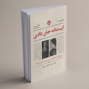 پیشخرید کتاب ایستاده جان دادی - نشر خوب