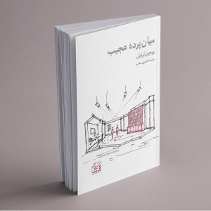 پیش‌خرید کتاب میان‌پرده عجیب - نشر سرای سپنج