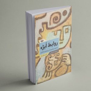 پیش‌خرید کتاب روابط اُبژه چارچوب روان‌پویشی برای نودرمانگران - انتشارات دانشیار